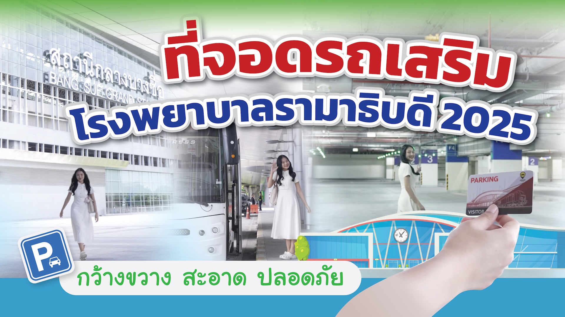 ที่จอดรถเสริม โรงพยาบาลรามาธิบดี 2025
