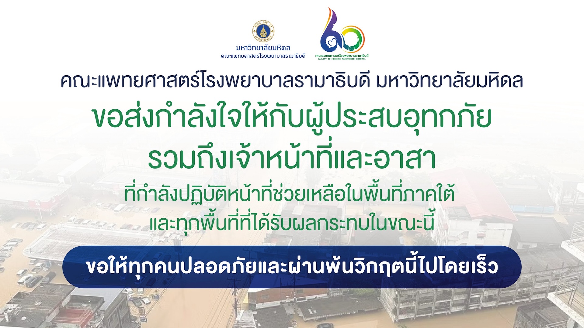 ขอส่งกำลังใจให้กับผู้ประสบอุทกภัย รวมถึงเจ้าหน้าที่และอาสา ที่กำลังปฏิบัติหน้าที่ช่วยเหลือในพื้นที่ภาคใต้