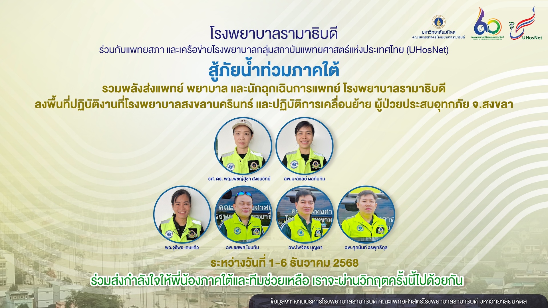 ภาควิชาเวชศาสตร์ฉุกเฉิน คณะแพทยศาสตร์โรงพยาบาลรามาธิบดี มหาวิทยาลัยมหิดล ร่วมกับแพทยสภา และสถาบันการแพทย์ฉุกเฉินแห่งชาติ สู้ภัยน้ำท่วมภาคใต้ ภาควิชาเวชศาสตร์ฉุกเฉิน คณะแพทยศาสตร์โรงพยาบาลรามาธิบดี มหาวิทยาลัยมหิดล ร่วมกับแพทยสภา และสถาบันการแพทย์ฉุกเฉินแห่งชาติ สู้ภัยน้ำท่วมภาคใต้