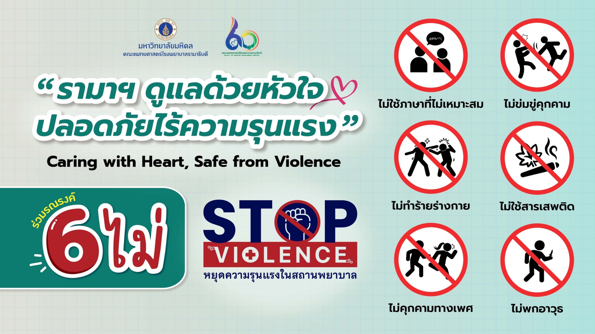 “รามาฯ ดูแลด้วยหัวใจ ปลอดภัยไร้ความรุนแรง”