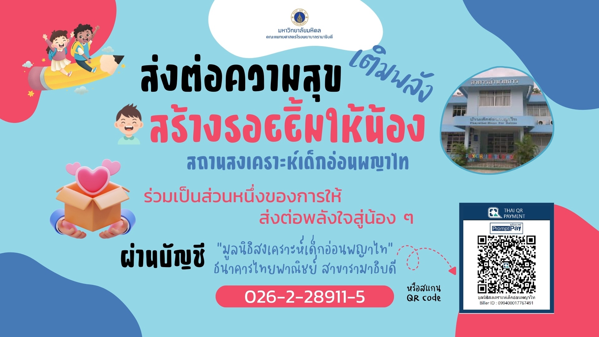 ส่งต่อความสุข เติมพลัง สร้างรอยยิ้มให้น้อง สถานสงเคราะห์เด็กอ่อนพญาไท ร่วมเป็นส่วนหนึ่งของการให้ ส่งต่อพลังใจสู่น้อง ๆ ส่งต่อความสุข เติมพลัง สร้างรอยยิ้มให้น้อง สถานสงเคราะห์เด็กอ่อนพญาไท ร่วมเป็นส่วนหนึ่งของการให้ ส่งต่อพลังใจสู่น้อง ๆ