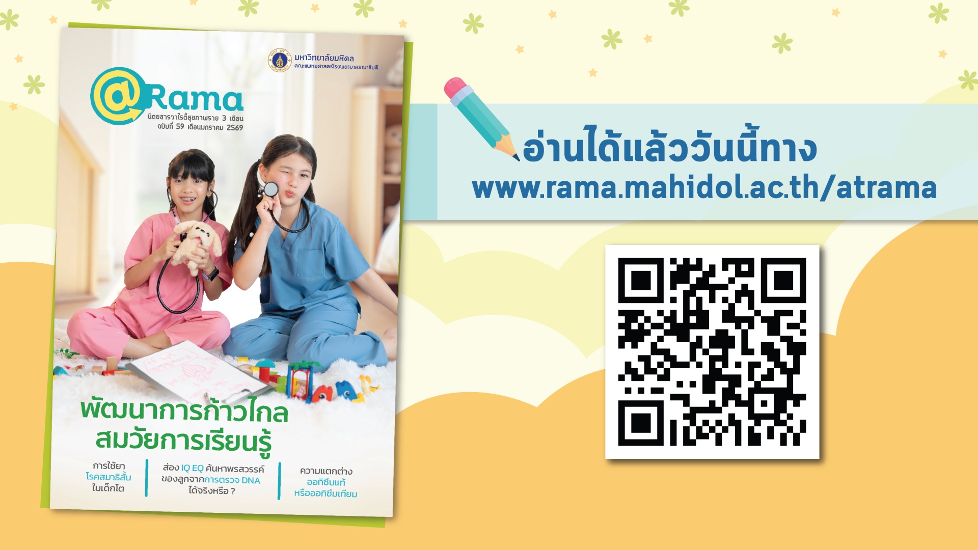 นิตยสารวาไรตี้สุขภาพดี @Rama