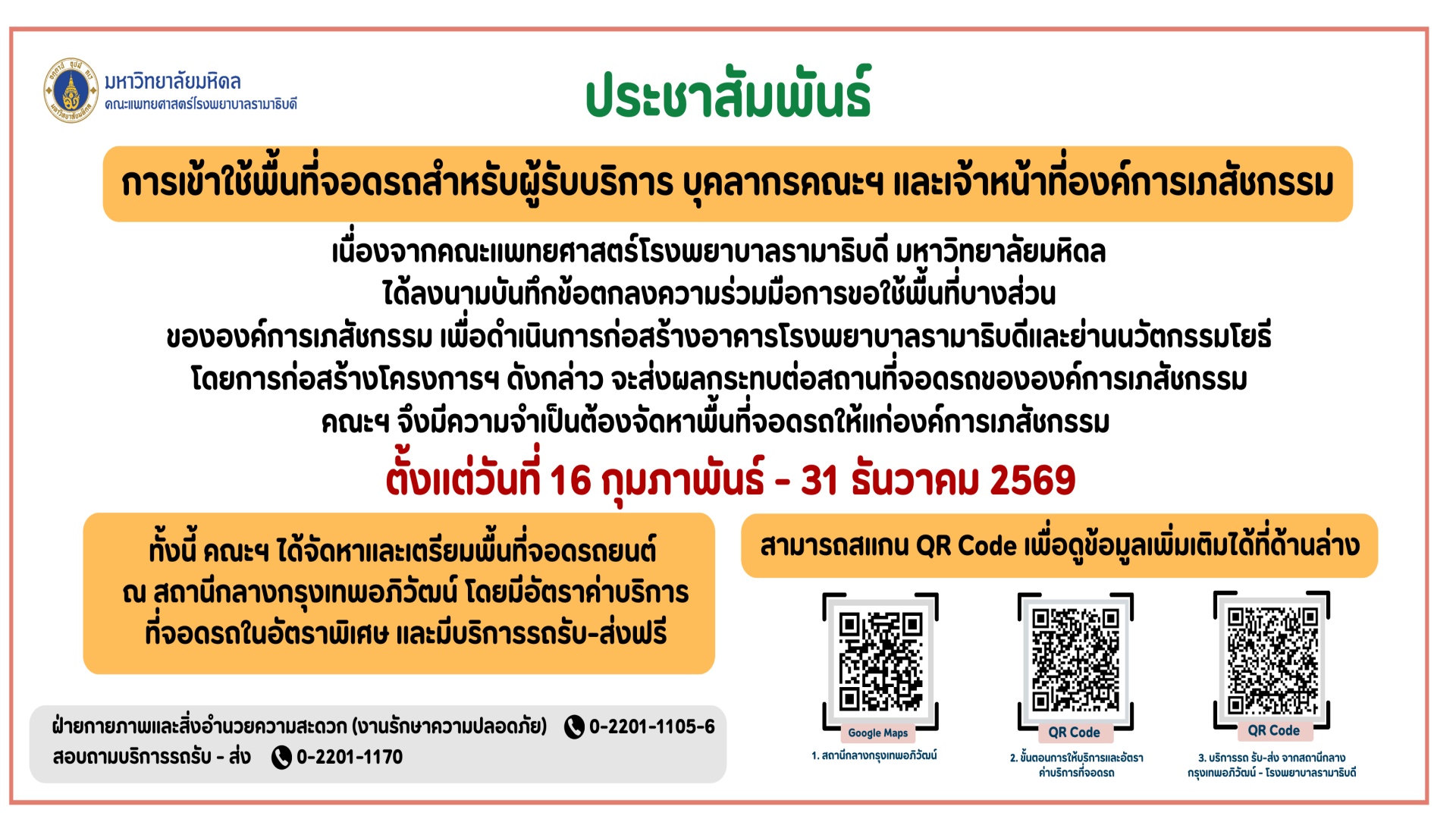 การเข้าใช้พื้นที่จอดรถ สำหรับผู้รับบริการ บุคลากรคณะฯ และเจ้าหน้าที่องค์การเภสัชกรรม การเข้าใช้พื้นที่จอดรถ สำหรับผู้รับบริการ บุคลากรคณะฯ และเจ้าหน้าที่องค์การเภสัชกรรม