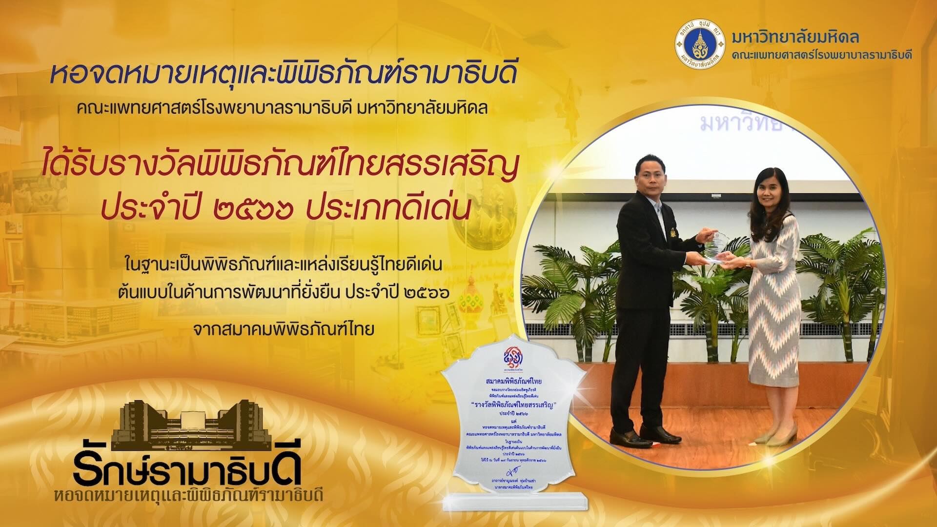 หอจดหมายเหตุและพิพิธภัณฑ์รามาธิบดีคณะแพทยศาสตร์โรงพยาบาลรามาธิบดี มหาวิทยาลัยมหิดล ได้รับรางวัลพิพิธภัณฑ์ไทยสรรเสริญ ประจำปี 2566 ประเภทดีเด่น
