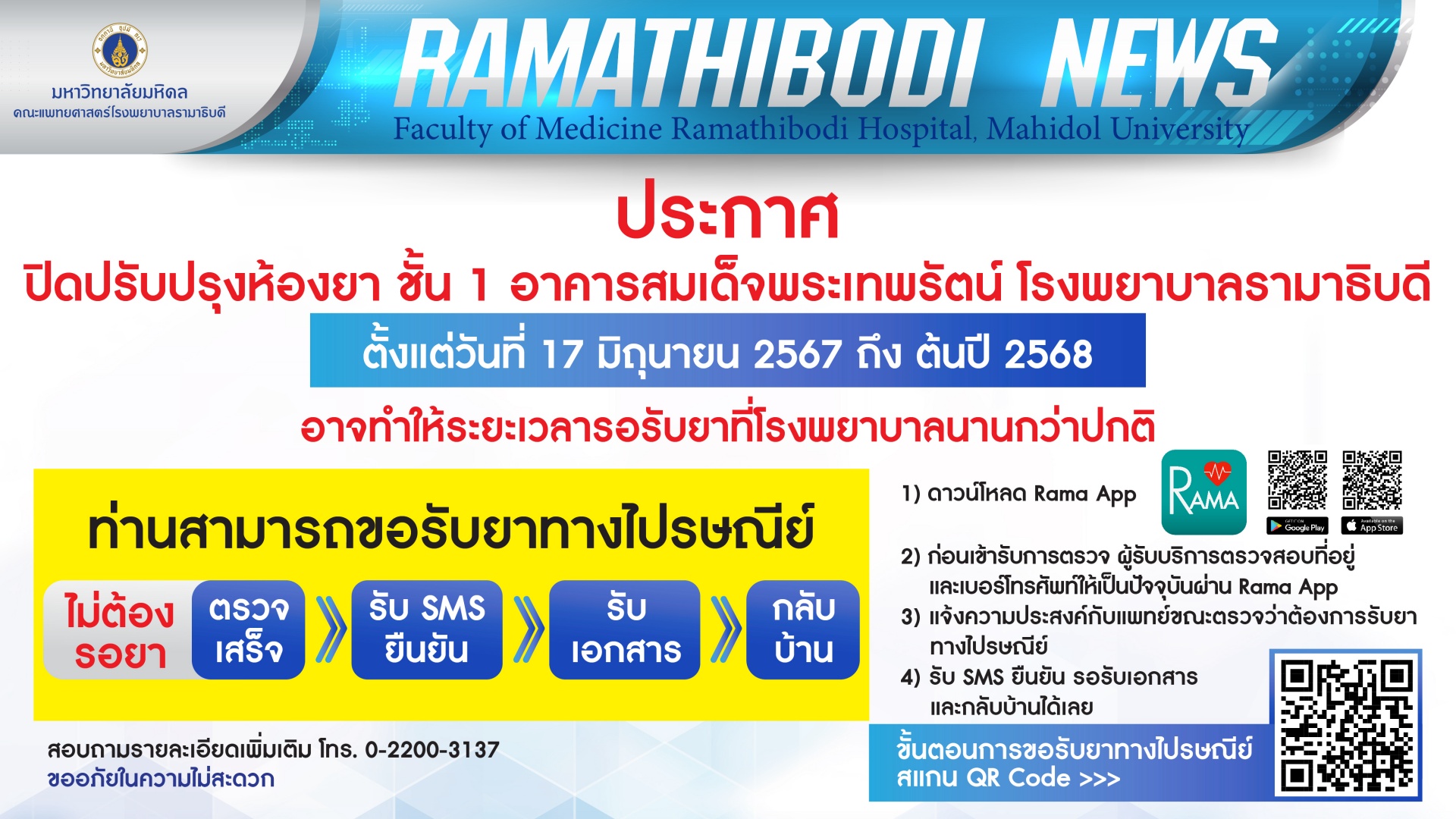 ประกาศปิดปรับปรุงห้องยา ชั้น 1 อาคารสมเด็จพระเทพรัตน์ โรงพยาบาลรามาธิบดี