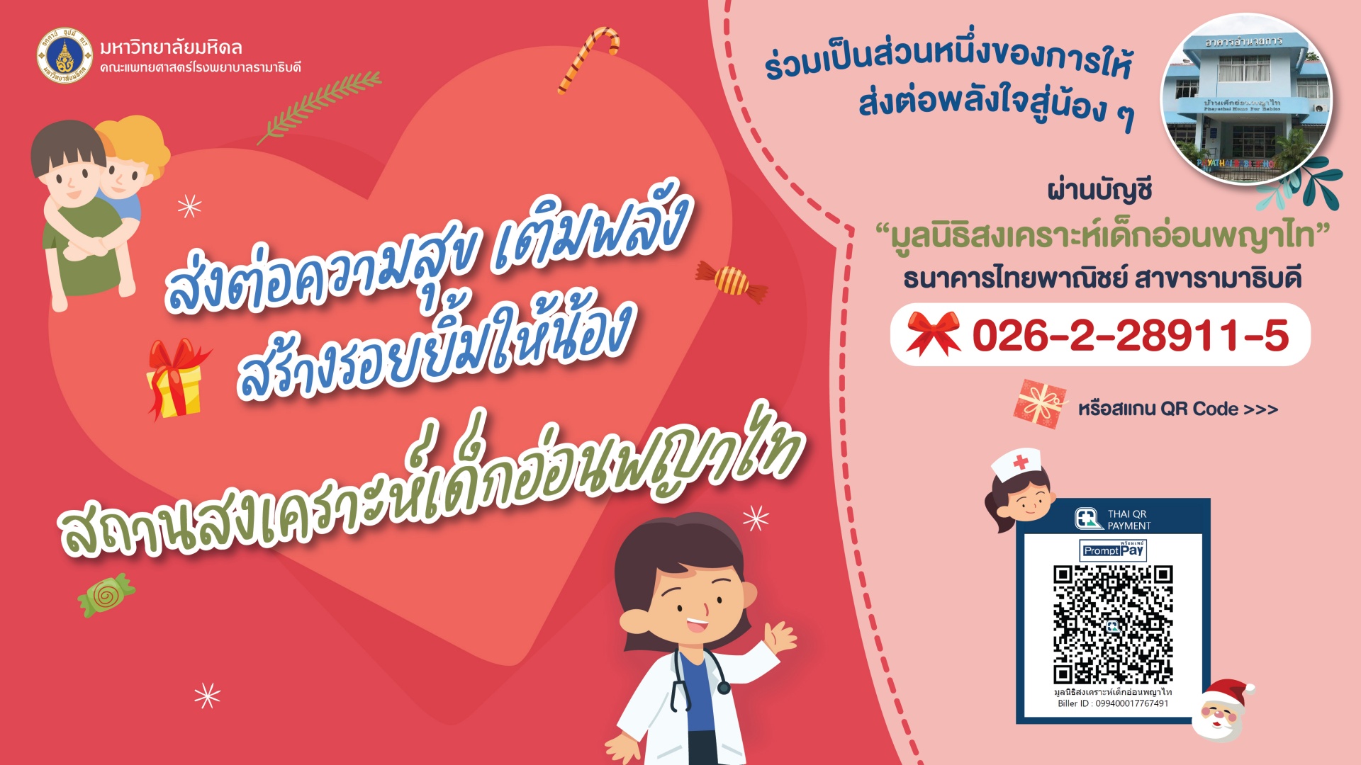 ส่งต่อความสุข เติมพลัง สร้างรอยยิ้มให้น้อง สถานสงเคราะห์เด็กอ่อนพญาไท ร่วมเป็นส่วนหนึ่งของการให้ ส่งต่อพลังใจสู่น้อง ๆ