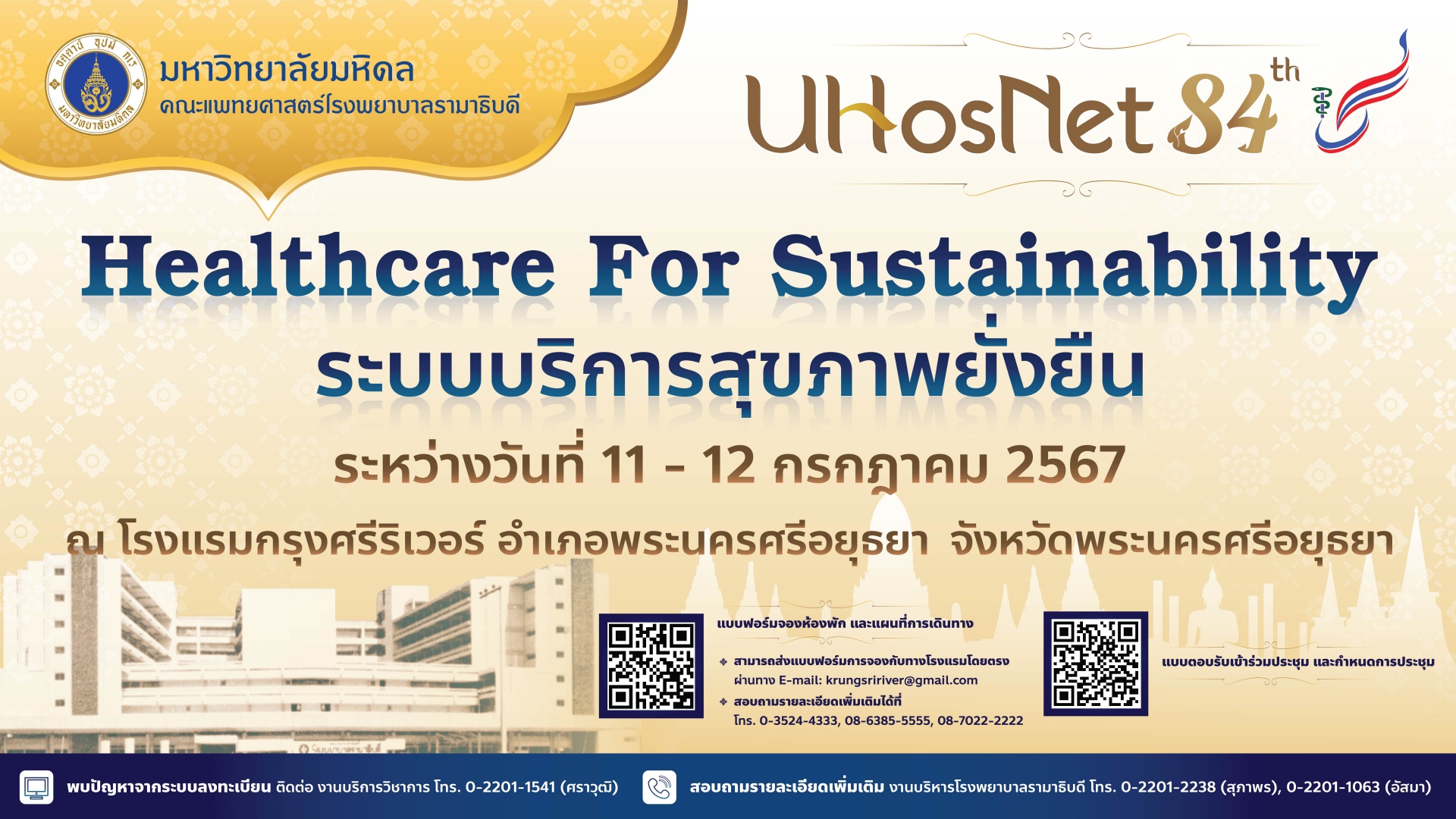 การประชุมเครือข่ายโรงพยาบาล กลุ่มสถาบันแพทยศาสตร์แห่งประเทศไทย ครั้งที่ 84 (UHosNet 84th)