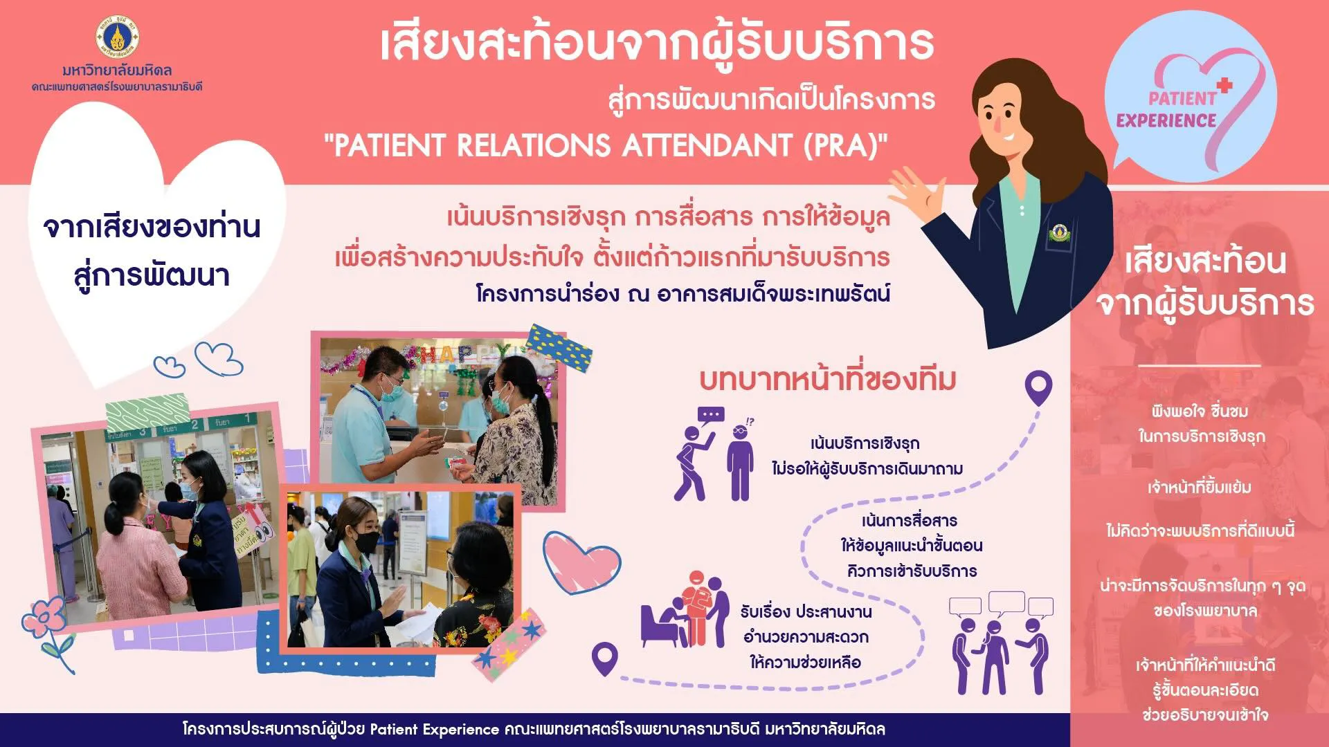 เสียงสะท้อนจากผู้รับบริการ สู่การพัฒนาเกิดเป็นโครงการ “PATIENT RELATIONS ATTENDANT (PRA)”