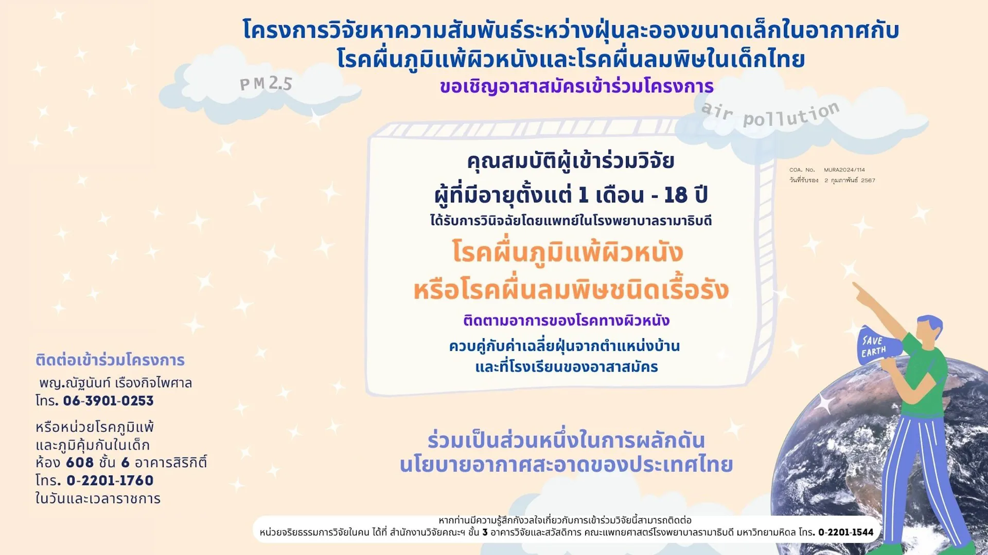 โครงการวิจัยหาความสัมพันธ์ระหว่างฝุ่นละอองขนาดเล็กในอากาศกับโรคผื่นภูมิแพ้ผิวหนังและโรคผื่นลมพิษในเด็ก