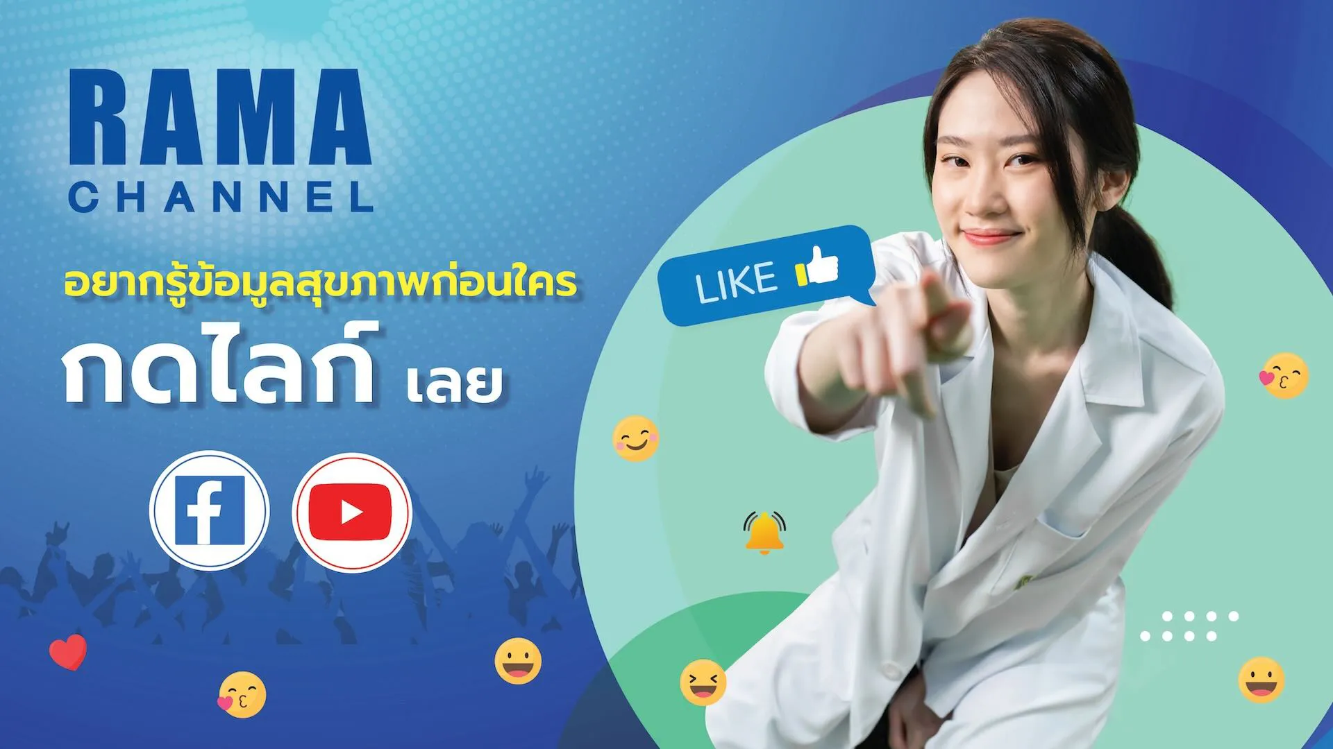 Rama Channel อยากรู้ข้อมูลสุขภาพก่อนใคร กดไลก์เลย