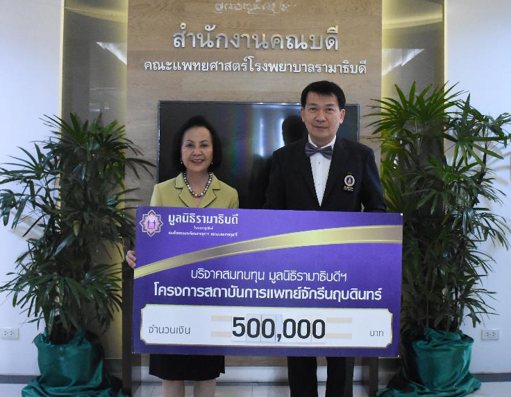 ศ. ดร.มาลียา เครือตราชู มอบเงินบริจาคสมทบทุนโครงการสถาบันการแพทย์จักรีนฤบดินทร์ ศ. ดร.มาลียา เครือตราชู มอบเงินบริจาคสมทบทุนโครงการสถาบันการแพทย์จักรีนฤบดินทร์