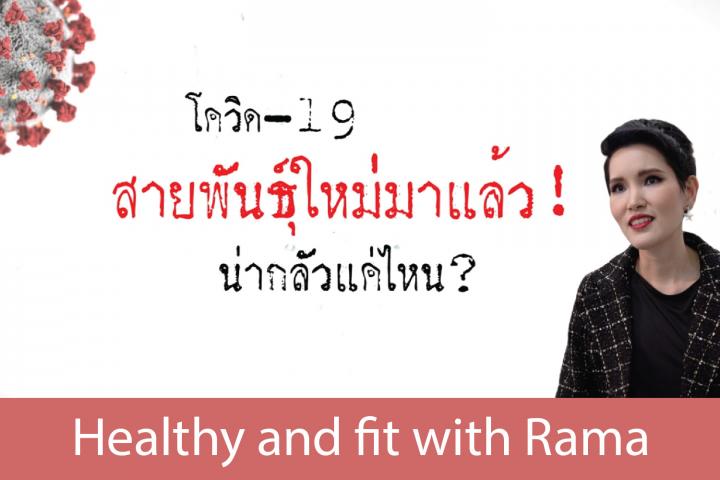 โควิด-19 สายพันธุ์ใหม่มาแล้ว น่ากลัวแค่ไหน ?