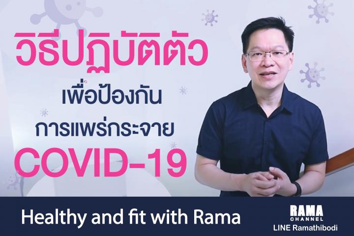 วิธีปฏิบัติตัวเพื่อป้องกันการแพร่กระจาย COVID-19