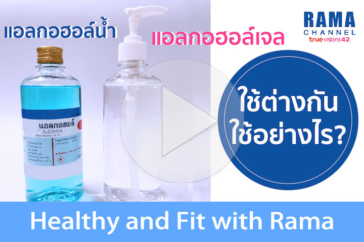 แอลกอฮอล์น้ำ แอลกอฮอล์เจล ใช้ต่างกัน ใช้อย่างไร?