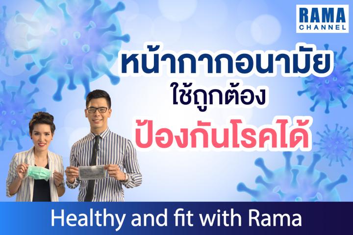 หน้ากากอนามัย ใช้ถูกต้อง ป้องกันโรคได้