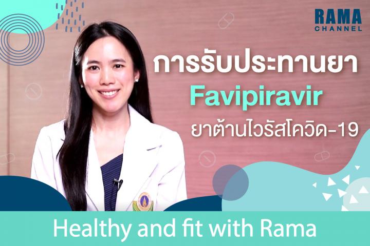 การรับประทานยา favipiravir ยาต้านไวรัสโควิด-19