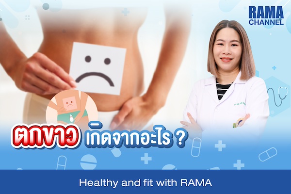 ตกขาว เกิดจากอะไร ?