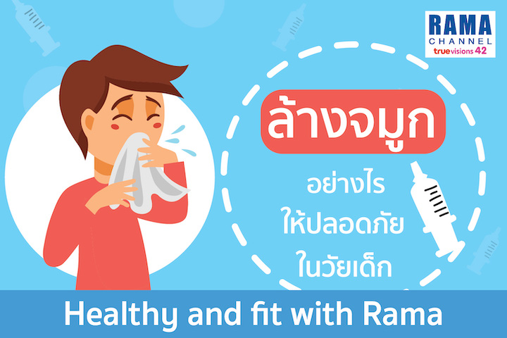 ล้างจมูกอย่างไรให้ปลอดภัยในวัยเด็ก