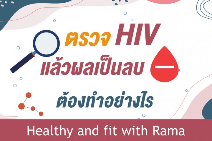 ตรวจ HIV แล้วผลเป็นลบ ต้องทำอย่างไร