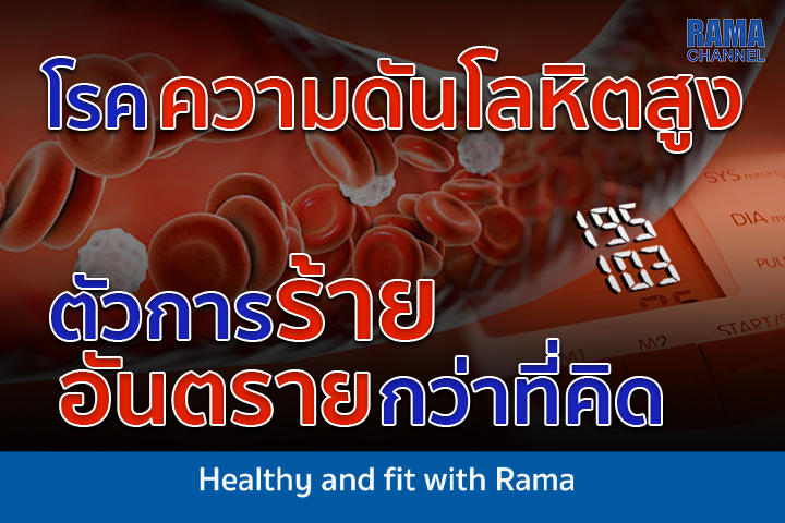 โรคความดันโลหิตสูง ตัวการร้ายอันตรายกว่าที่คิด