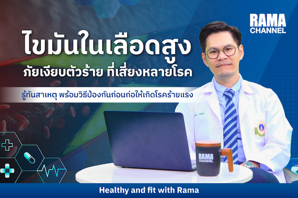ไขมันในเลือดสูง ทำไมถึงลามไปเป็นหลายโรคร้าย ?