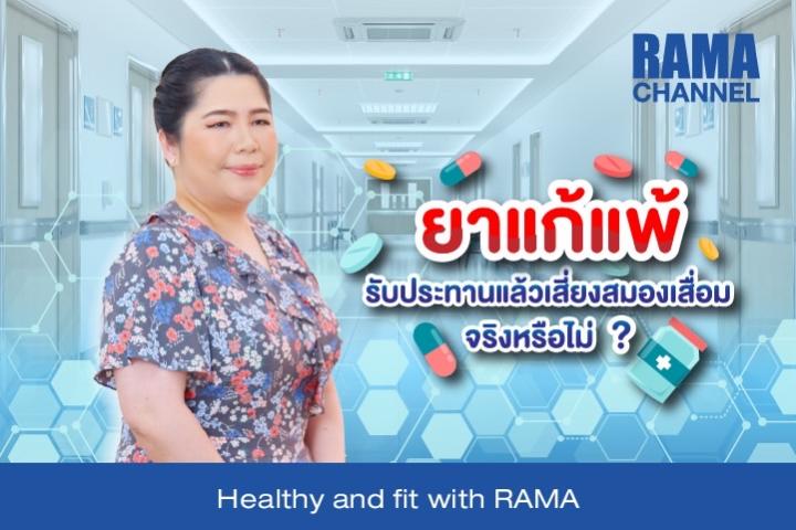 ยาแก้แพ้ รับประทานแล้วเสี่ยงสมองเสื่อมจริงหรือไม่ ?