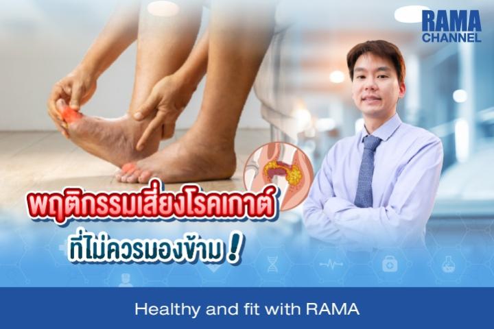 พฤติกรรมเสี่ยงโรคเกาต์ ที่ไม่ควรมองข้าม !