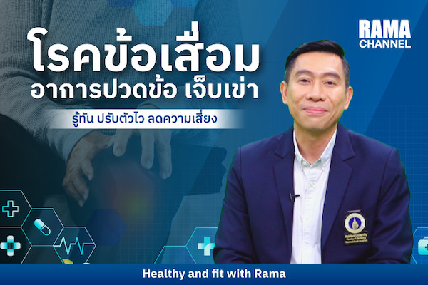 โรคข้อเสื่อม อาการปวดข้อ เจ็บเข่า