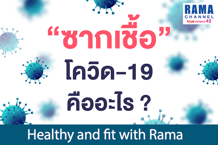 "ซากเชื้อ" โควิด-19 คืออะไร ?