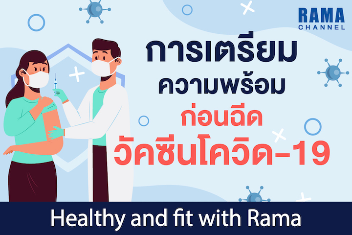 การเตรียมความพร้อมก่อนฉีดวัคซีนโควิด-19