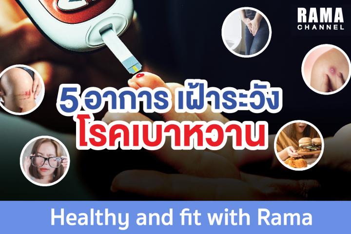 5 อาการเฝ้าระวัง โรคเบาหวาน