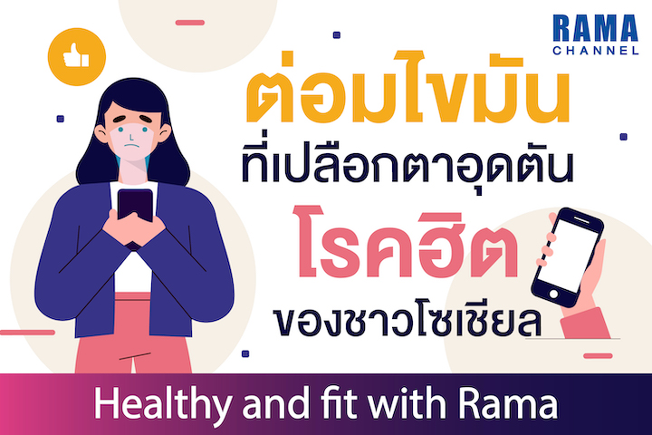 ต่อมไขมันที่เปลือกตาอุดตัน โรคฮิตของชาวโซเชียล ต่อมไขมันที่เปลือกตาอุดตัน โรคฮิตของชาวโซเชียล