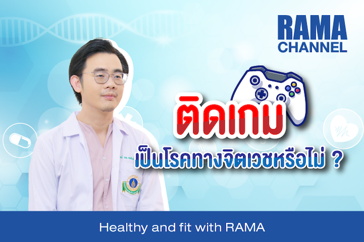 ติดเกมเป็นโรคทางจิตเวชหรือไม่ ?