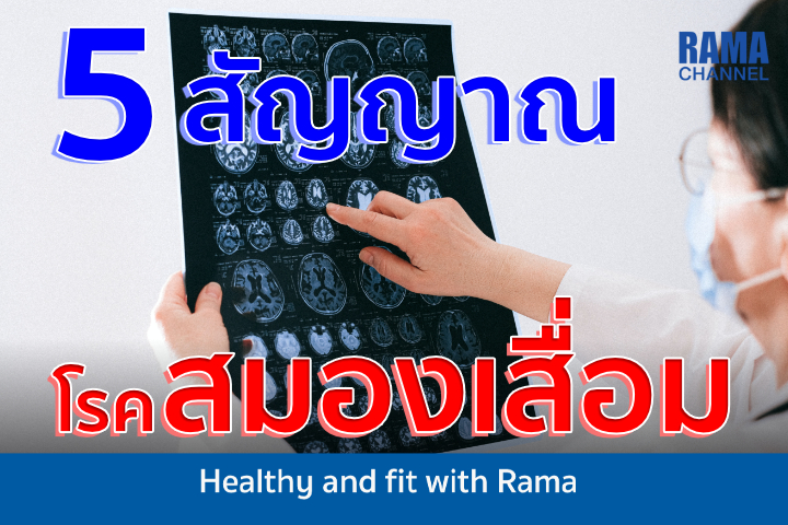 5 สัญญาณโรคสมองเสื่อม