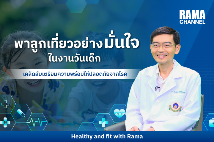 พาลูกเที่ยวอย่างมั่นใจในงานวันเด็ก