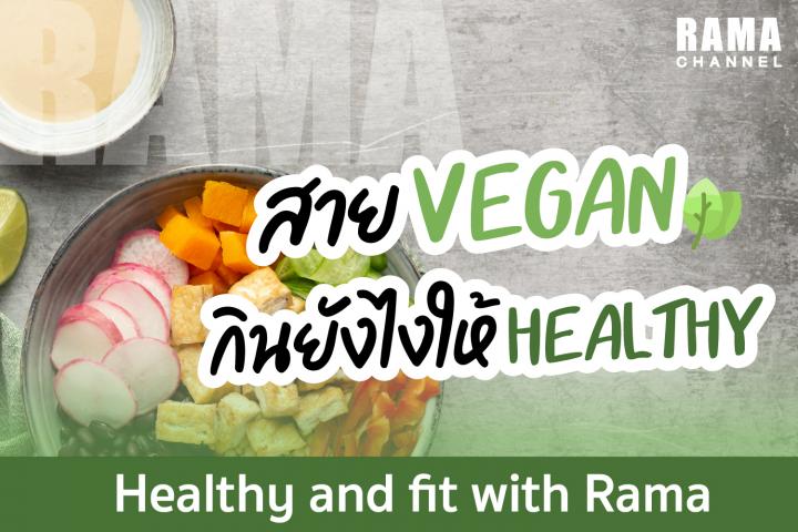 สาย vegan กินยังไงให้ Healthy