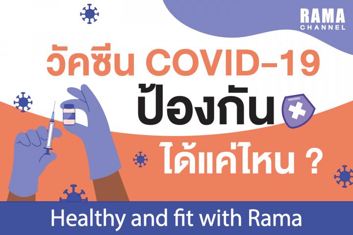 เรื่อง วัคซีน COVID-19 ป้องกันได้แค่ไหน ?