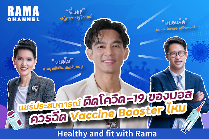 แชร์ประสบการณ์ติดโควิด-19 ของมอส ควรฉีด Vaccine Booster​