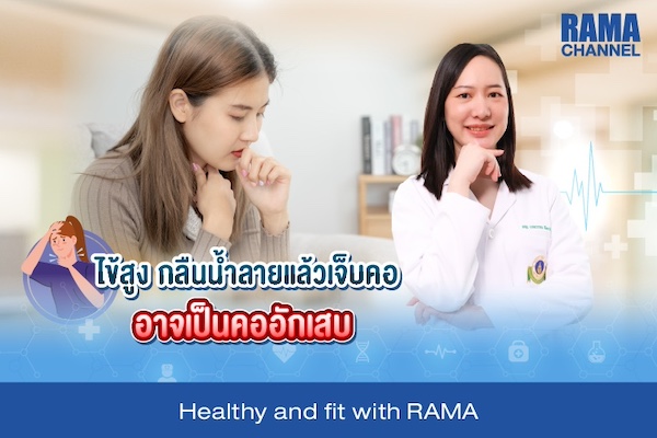 ไข้สูง กลืนน้ำลายแล้วเจ็บคอ อาจเป็น 'คออักเสบ'