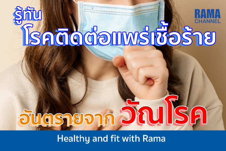 รู้ทันโรคติดต่อแพร่เชื้อร้าย อันตรายจากวัณโรค