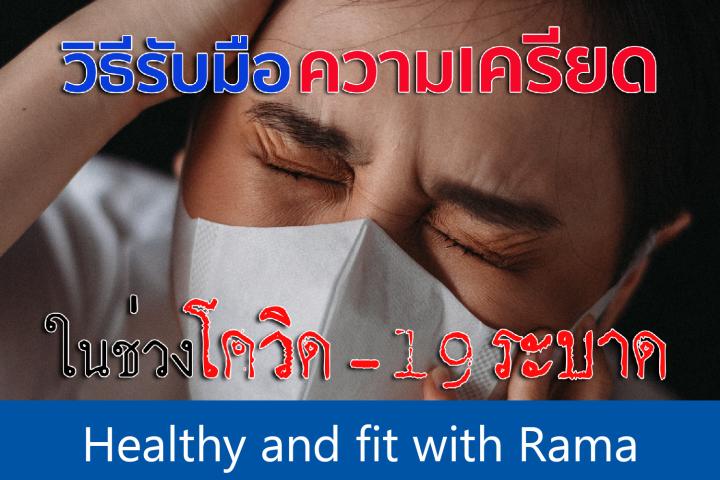 วิธีรับมือความเครียด ในช่วงโควิด-19 ระบาด