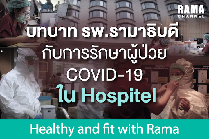 บทบาท รพ.รามาธิบดี กับการรักษาผู้ป่วย COVID-19 ใน Hospitel