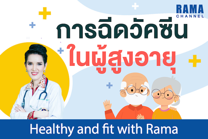 การฉีดวัคซีนในผู้สูงอายุ การฉีดวัคซีนในผู้สูงอายุ