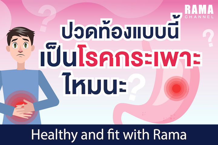 ปวดท้องแบบนี้ เป็นโรคกระเพาะไหมนะ