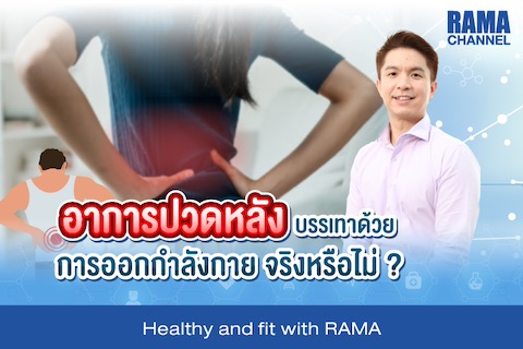 อาการปวดหลัง บรรเทาด้วยการออกกำลังกาย จริงหรือไม่ ?