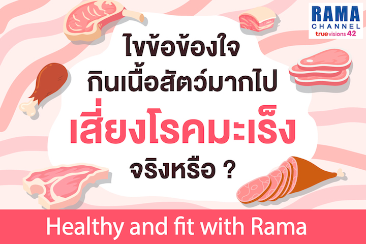 ไขข้อข้องใจกินเนื้อสัตว์มากไปเสี่ยงโรคมะเร็งจริงหรือ?