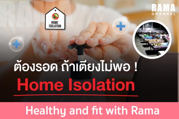 ต้องรอด ถ้าเตียงไม่พอ ! Home Isolation