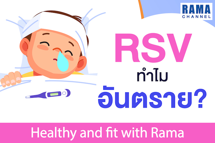 เรื่อง...RSV ทำไมอันตราย?