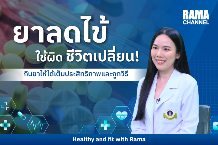 ยาลดไข้ ใช้ผิดชีวิตเปลี่ยน! รู้ก่อนใช้ปลอดภัยกว่า