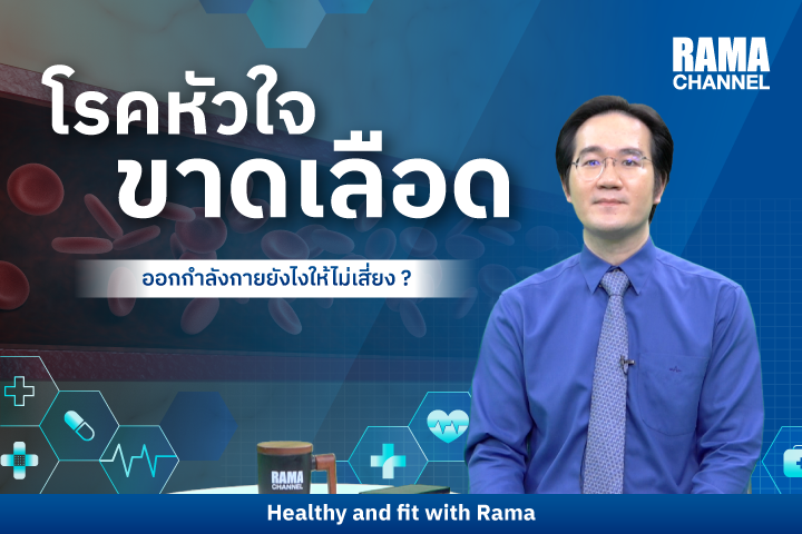 โรคหัวใจขาดเลือด ออกกำลังกายอย่างไรไม่ให้เสี่ยง ?